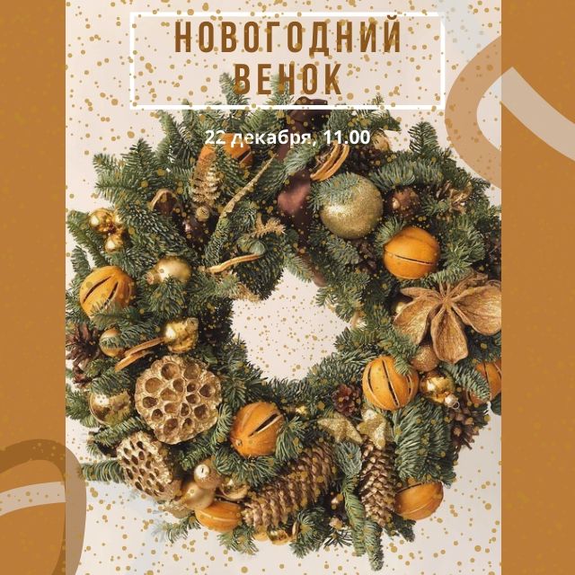Мк Новогодний Венок Мк Новогодний Венок